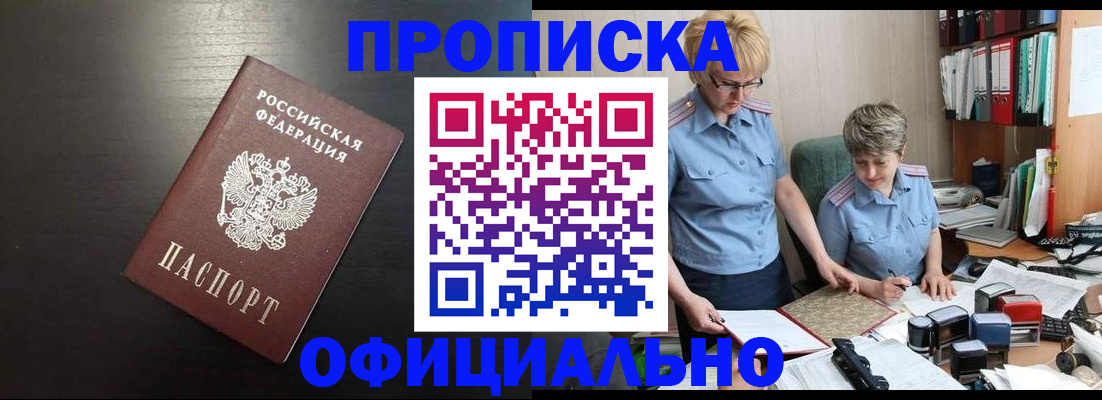 прописка от собственника в Бородино